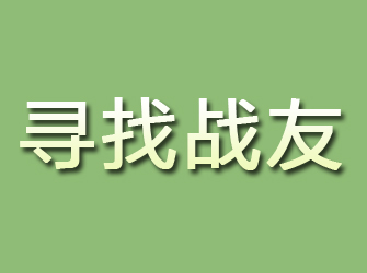 临沧寻找战友